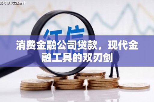 屏山消费金融公司贷款，现代金融工具的双刃剑