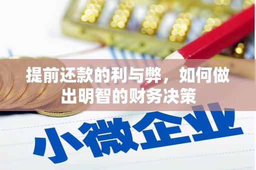 屏山提前还款的利与弊，如何做出明智的财务决策