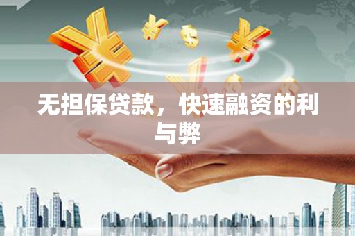 屏山无担保贷款，快速融资的利与弊