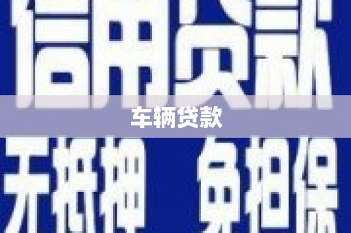 屏山车辆贷款