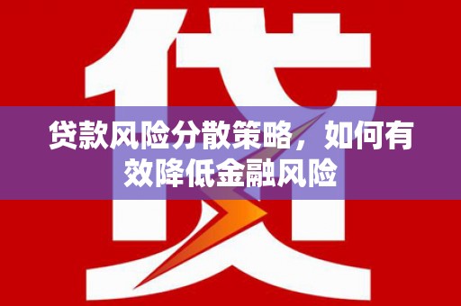 屏山贷款风险分散策略，如何有效降低金融风险