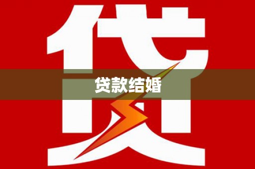 屏山贷款结婚
