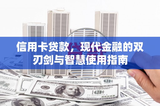 屏山信用卡贷款，现代金融的双刃剑与智慧使用指南