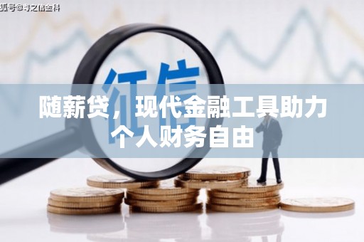 屏山随薪贷，现代金融工具助力个人财务自由