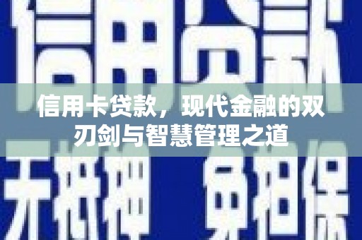 屏山信用卡贷款，现代金融的双刃剑与智慧管理之道