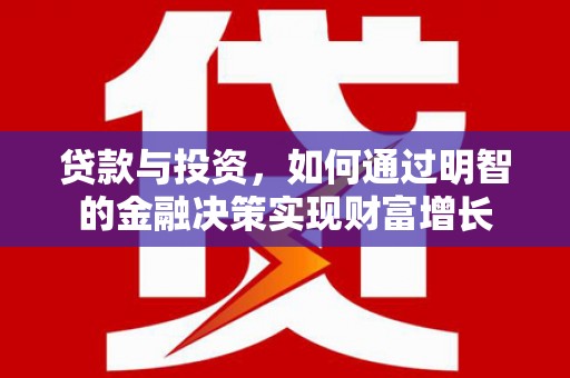 屏山贷款与投资，如何通过明智的金融决策实现财富增长