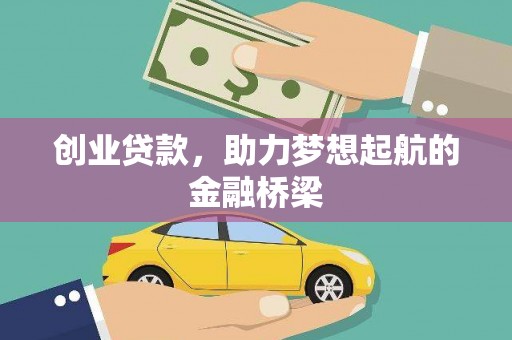 屏山创业贷款，助力梦想起航的金融桥梁