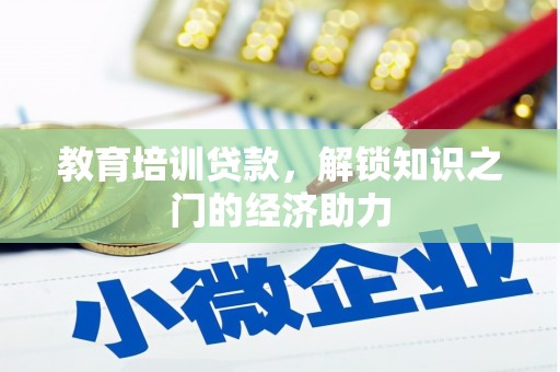 屏山教育培训贷款，解锁知识之门的经济助力
