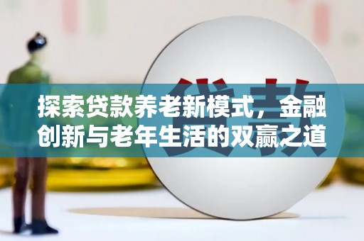 屏山探索贷款养老新模式，金融创新与老年生活的双赢之道