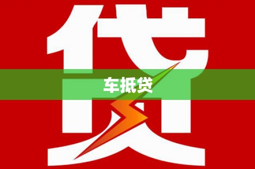 屏山车抵贷