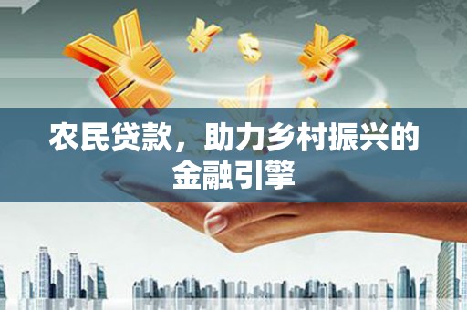 屏山农民贷款，助力乡村振兴的金融引擎