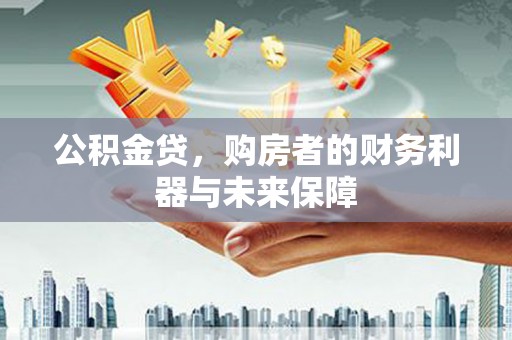 屏山公积金贷，购房者的财务利器与未来保障