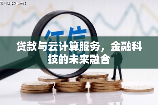 屏山贷款与云计算服务，金融科技的未来融合