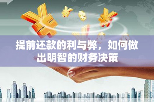 屏山提前还款的利与弊，如何做出明智的财务决策