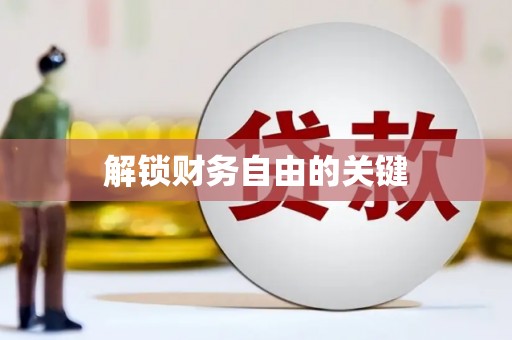 屏山解锁财务自由的关键