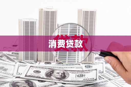 屏山消费贷款