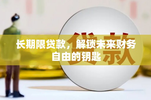 屏山长期限贷款，解锁未来财务自由的钥匙