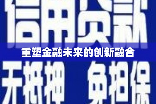 屏山重塑金融未来的创新融合