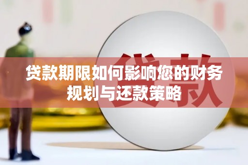 屏山贷款期限如何影响您的财务规划与还款策略