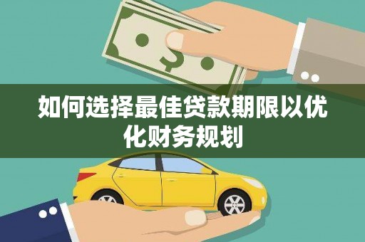 屏山如何选择最佳贷款期限以优化财务规划
