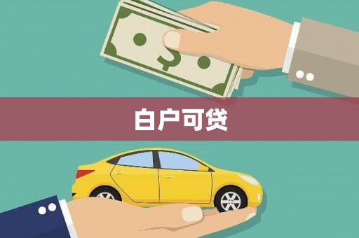 屏山白户可贷
