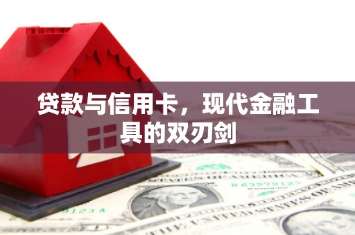 屏山贷款与信用卡，现代金融工具的双刃剑
