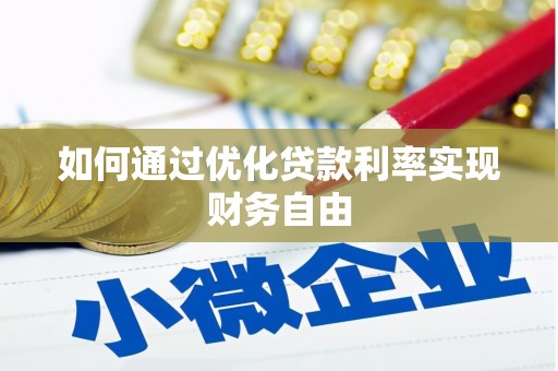 屏山如何通过优化贷款利率实现财务自由