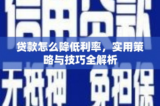 屏山贷款怎么降低利率，实用策略与技巧全解析