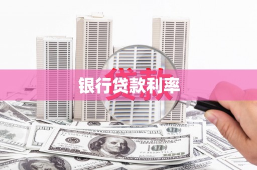 屏山银行贷款利率