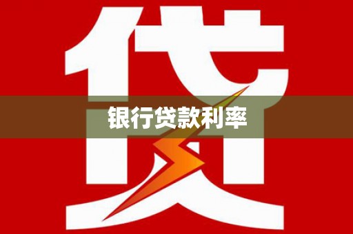 屏山银行贷款利率