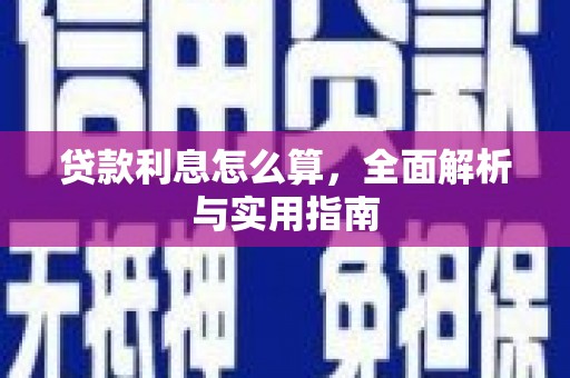 屏山贷款利息怎么算，全面解析与实用指南