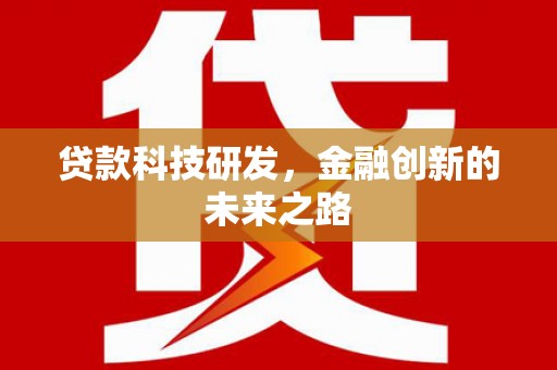 屏山贷款科技研发，金融创新的未来之路