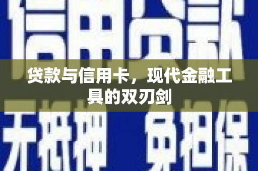 屏山贷款与信用卡，现代金融工具的双刃剑