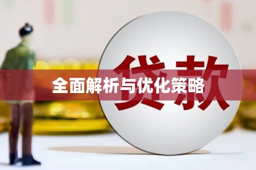 屏山全面解析与优化策略