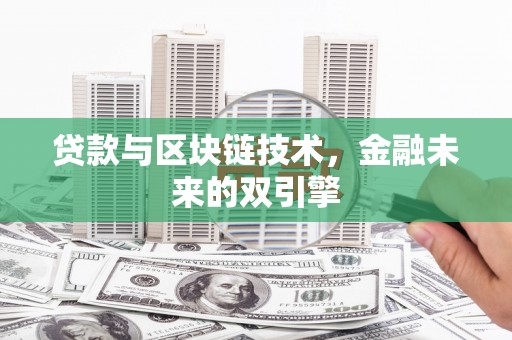 屏山贷款与区块链技术，金融未来的双引擎
