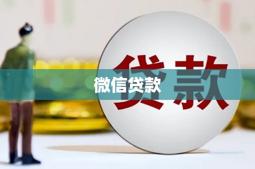 屏山微信贷款