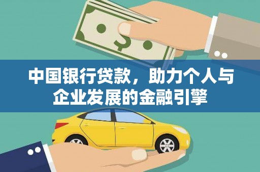 屏山中国银行贷款，助力个人与企业发展的金融引擎