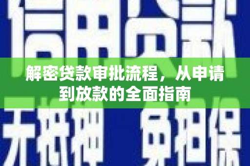 屏山解密贷款审批流程，从申请到放款的全面指南
