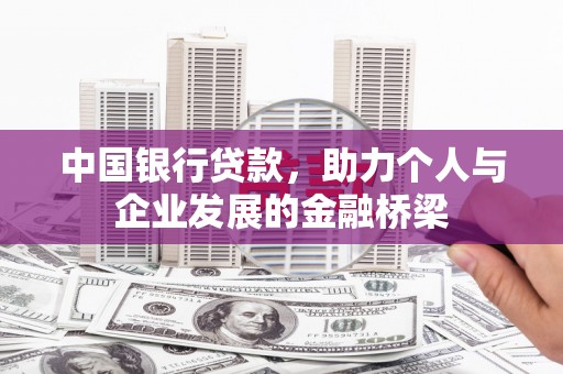 屏山中国银行贷款，助力个人与企业发展的金融桥梁