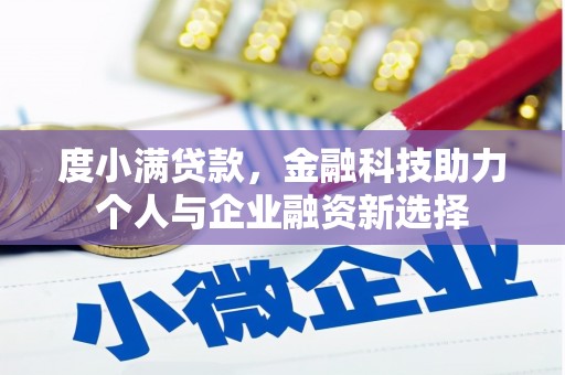 屏山度小满贷款，金融科技助力个人与企业融资新选择