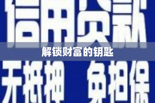 屏山解锁财富的钥匙