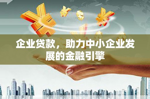 屏山企业贷款，助力中小企业发展的金融引擎