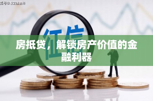 屏山房抵贷，解锁房产价值的金融利器
