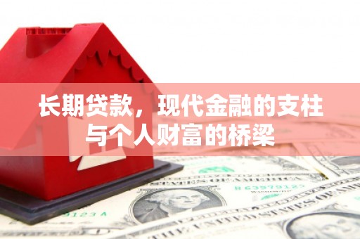 屏山长期贷款，现代金融的支柱与个人财富的桥梁