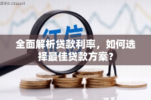 屏山全面解析贷款利率，如何选择最佳贷款方案？
