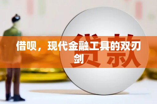 屏山借呗，现代金融工具的双刃剑