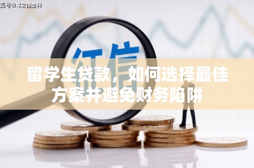 屏山留学生贷款，如何选择最佳方案并避免财务陷阱