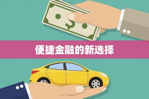 屏山便捷金融的新选择
