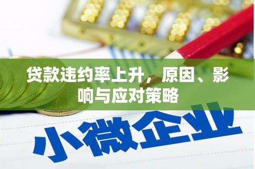 屏山贷款违约率上升，原因、影响与应对策略