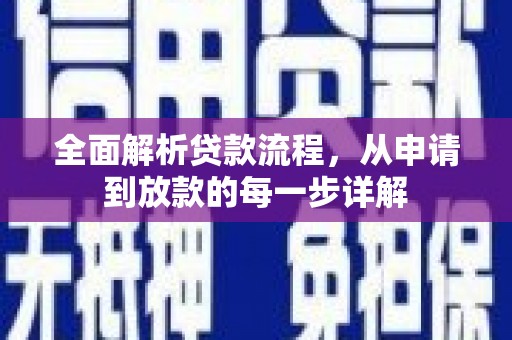 屏山全面解析贷款流程，从申请到放款的每一步详解